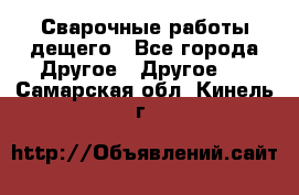 Сварочные работы дещего - Все города Другое » Другое   . Самарская обл.,Кинель г.
